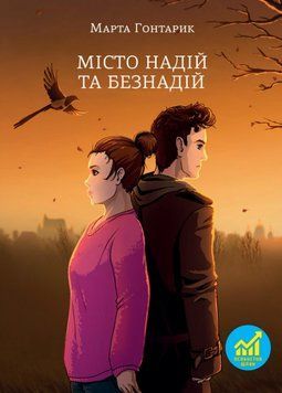 Книга Місто надій та безнадій. Автор - Марта Гонтарик (Свічадо) 00000030787 фото