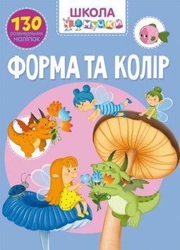 Книга Школа чомучки. Форма та колір. 130 розвивальних наліпок (Crystal Book) 00000002977 фото