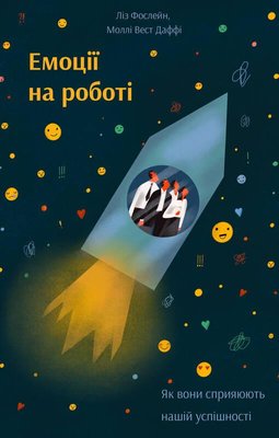 Книга Емоції на роботі. Як вони сприяють нашій успішності. Автор - Ліз Фослейн (Наш Формат) 00000000354 фото