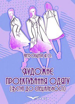 Книга Художнє проектування одягу (Вступ до спеціальності). Автор - Петровцева Н. (Кондор) 00000033116 фото