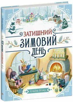 Книга Затишний зимовий день. Автор - Вілер Елайза (Ранок) 00000033748 фото