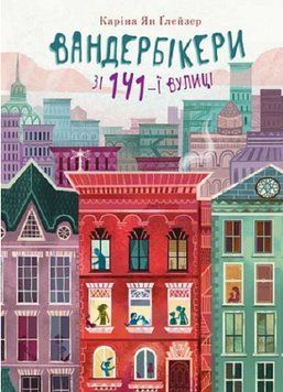 Книга Вандербікери зі 141-ї вулиці. Книга 1. Автор - Каріна Ян Ґлейзер (Богдан) 00000025068 фото