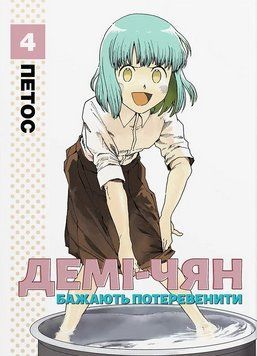 Книга Демі-чян бажають потеревенити. Том 4. Автор - Петос (Molfar Comics) 00000035044 фото