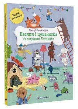 Книга Песики і цуценята та хитреньке Лисенятко. Книги-розглядалки. Автор - В. Солтис-Доан (ВСЛ) 00000004304 фото