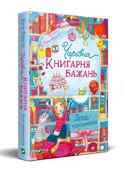 Книга Чарівна "Книгарня бажань" День народження. Автор - Катя Фріксе (Vivat) 00000022878 фото