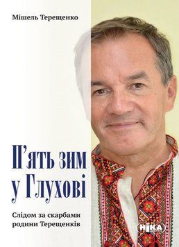 Книга П&rsquo;ять зим у Глухові. Слідом за скарбами родини Терещенків. Автор - М. Терещенко (Ніка-Центр) 00000033477 фото