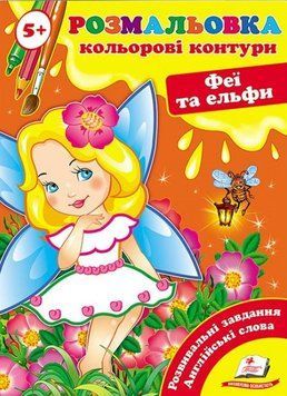 Книга Феї та ельфи. Кольорові контури. (Пегас) 00000025629 фото