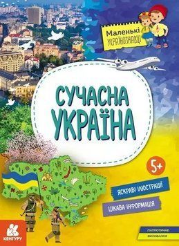 Книга Сучасна Україна. Маленькі українознавці. Автор - О.М. Казакіна (Ранок) 00000004423 фото