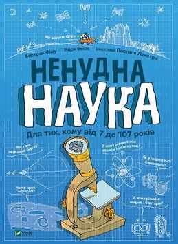 Книга Ненудна наука. Автор - Фішу Бертран, Марк Бейні (Vivat) 00000015390 фото