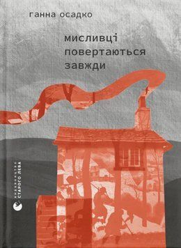 Книга Мисливці повертаються завжди. Автор - Ганна Осадко (ВСЛ) 00000034546 фото