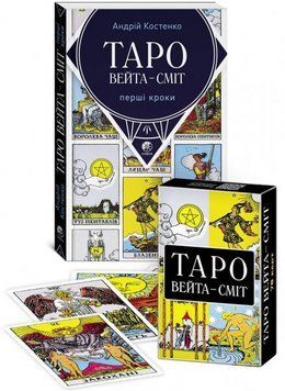 Комплект Таро Вейта - Сміт та книга Таро Вейта - Сміт: Перші кроки. Автор - Андрій Костенко (Софія) 00000020530 фото