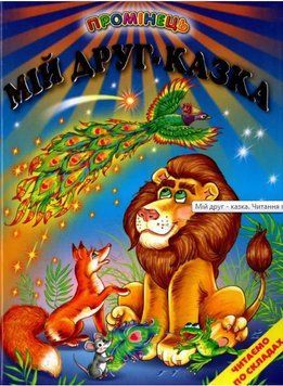 Книга Мій друг - казка. Читання по складах (Белкар-книга) 00000016375 фото