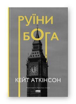 Книга Руїни бога. Автор - Кейт Аткінсон (Наш формат) (нова обкл.) 00000012436 фото