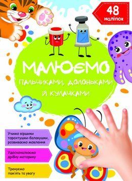 Книга Малюємо пальчиками, долоньками й кулачками. Метелик (Crystal Book) 00000025759 фото