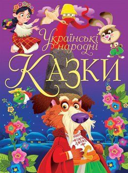 Книга Українські народні казки (Crystal Book) 00000016417 фото