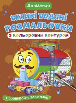 Великі водяні розмальовки з кольоровим контуром. Залізниця (Crystal Book) 00000025714 фото