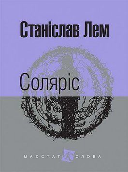 Книга Соляріс. Маєстат слова. Автор - Станіслав Лем (Богдан) (міні) 00000010154 фото