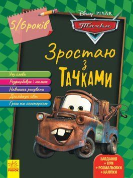 Книга Зростаю з Тачками. 5-6 років Disney. Автор - Disney store (Ранок) 00000008048 фото