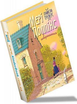 Книга Мері Поппінс повертається. Книга 2. Автор - Памела Треверс (Рідна мова) 00000025111 фото