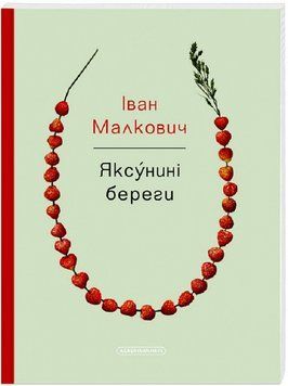Книга Яксу́нині береги. Автор - Іван Малкович (А-БА-БА-ГА-ЛА-МА-ГА) 00000011817 фото
