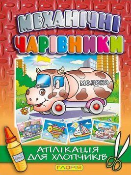 Аплікація Механічні чарівники. Молоковоз (Глорія) 00000008578 фото