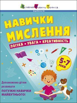 Книга Навички мислення. Збірник. Автор - Коваль Н.М. (АРТ) 00000003300 фото