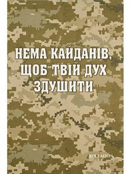 Книга Нема кайданів, щоб твій дух здушити. Автор - Стус Василь (Дух і Літера) 00000011748 фото