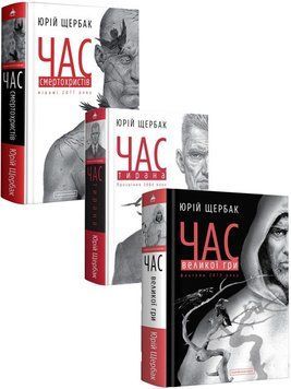 Комплект Час тирана. Час великої гри. Час смертохристів з 3 книг. Автор - Юрій Щербак (А-БА-БА-ГА-ЛА 00000009738 фото