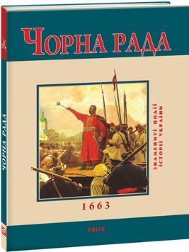Книга Чорна рада. Знамениті події історії України. Автор - Юрій Сорока (Folio) 00000020494 фото