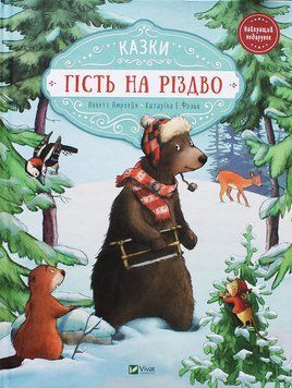 Книга Гість на різдво. Автор - Аннет Амргейн, Катарина Е. Фольк (Vivat) 00000015863 фото