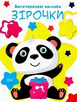 Книга Зірочки. Нумо клеїти. Багаторазові наліпки. Автор - Людмила Кієнко (Торсінг) 00000003707 фото