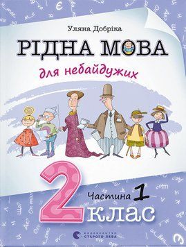 Книга Рідна мова для небайдужих: 2 клас. Частина 1. Автор - Уляна Добріка (ВСЛ) 00000005014 фото