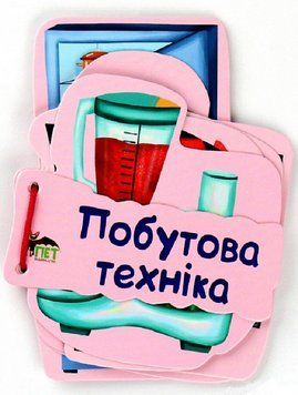 Книга Картонка на шнурівці: Побутова техніка. Автор - Катерина Васильєва (ПЕТ) 00000007534 фото