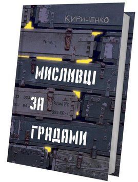 Книга Мисливці за градами. Автор - Андрій Кириченко (Білка) 00000010488 фото