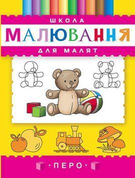 Книга Школа малювання для малят. (Перо) 00000008320 фото