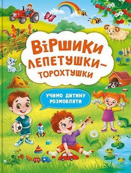Книга Віршики лепетушки-торохтушки. Учимо дитину розмовляти. Книга 2. Автор - А.Котка (Crystal Book) 00000007672 фото