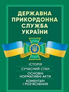 Книга Державна прикордонна служба України (ЦУЛ) 00000020992 фото