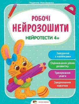 Книга Нейротести 4+. Робочі нейрозошити. Автор - Максименко Людмила (ПЕТ) 00000004199 фото