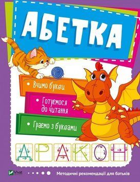Книга Абетка (Vivat) 00000002411 фото