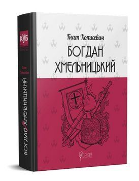 Книга Богдан Хмельницький. Серія КУБ. Автор - Гнат Хоткевич (Апріорі) 00000012909 фото
