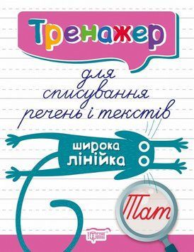 Книга Тренажер для списування речень і текстів. Широка лінійка. Автор - Анастасія Фісіна (Торсінг) 00000003957 фото