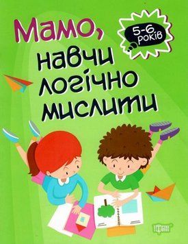 Книга Мамо, навчи логічно мислити. Домашня академія. 5-6 років. Автор - Оксана Алліна (Торсінг) 00000003741 фото
