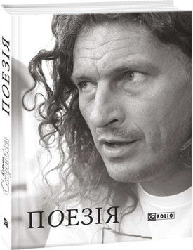 Книга Поезія. Автор - Кузьма Скрябін (Folio) (2-ге видання) 00000014840 фото