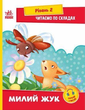 Книга Читаємо по складах. Милий жук. Рівень 2 . Автор - Ірина Сонечко (Ранок) 00000003373 фото