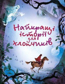 Книга Найкращі історії для хлопчиків (КМ-Букс) 00000015964 фото