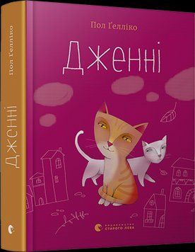 Книга Дженні. Автор - Ґелліко Пол (ВСЛ) 00000006452 фото