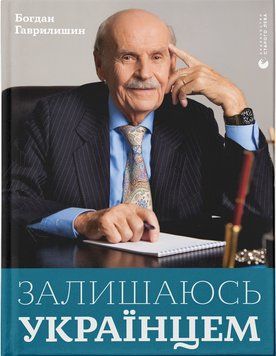 Книга Залишаюсь українцем. Автор - Святослав Максимчук (ВСЛ) 00000001307 фото