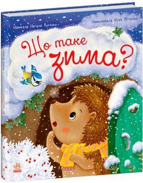 Книга Що таке зима? Серія Рік їжачка Фось-Фося. Автор - Наталія Мусієнко (Ранок) 00000026961 фото