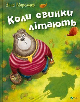 Книга Коли свинки літають. Автор - Улла Мерсмейер (Vivat) 00000031998 фото
