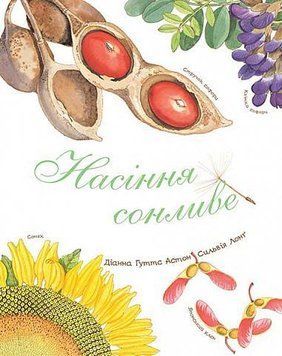 Книга Насіння сонливе. Автор - Діанна Гуттс Астон, Сильвія Лонґ (Богдан) 00000026341 фото